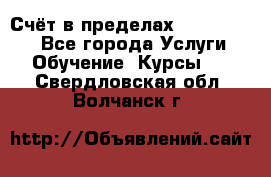 «Счёт в пределах 100» online - Все города Услуги » Обучение. Курсы   . Свердловская обл.,Волчанск г.